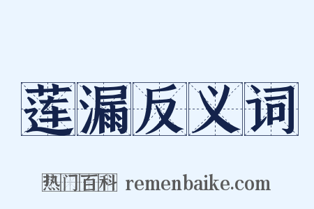 莲漏反义词是什么意思的图片